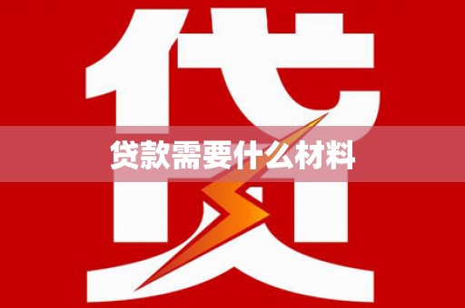 长宁贷款需要什么材料