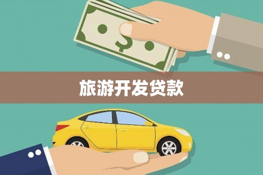 长宁旅游开发贷款