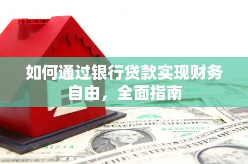 长宁如何通过银行贷款实现财务自由，全面指南