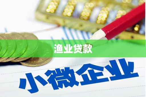 长宁渔业贷款