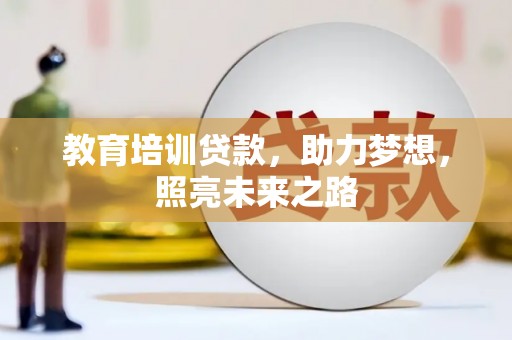 长宁教育培训贷款，助力梦想，照亮未来之路