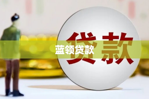 长宁蓝领贷款