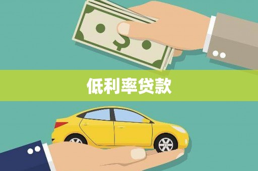 长宁低利率贷款