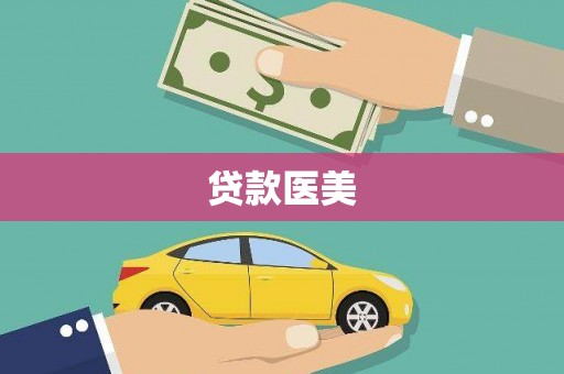 长宁贷款医美