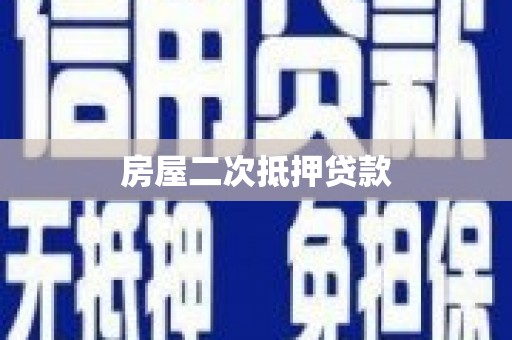 长宁房屋二次抵押贷款