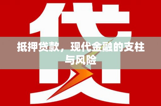 长宁抵押贷款，现代金融的支柱与风险