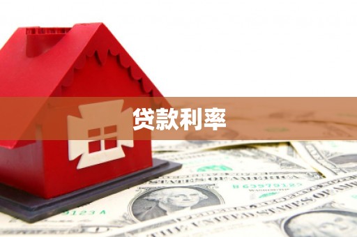 长宁贷款利率