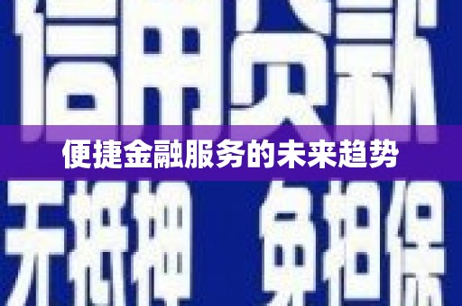 长宁便捷金融服务的未来趋势