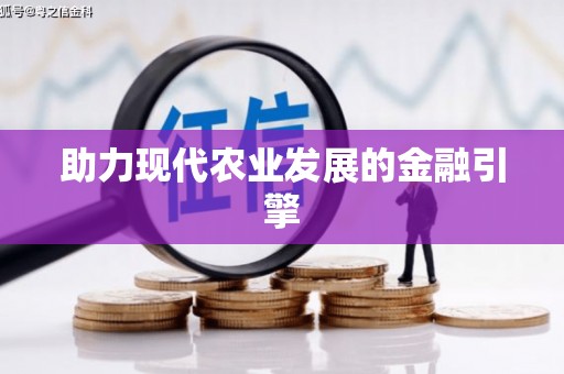 长宁助力现代农业发展的金融引擎