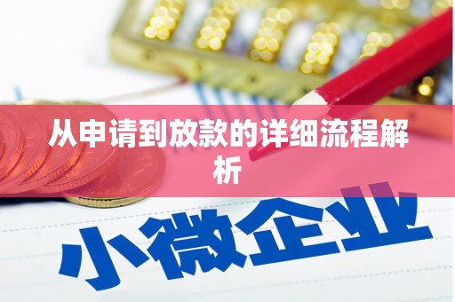 长宁从申请到放款的详细流程解析