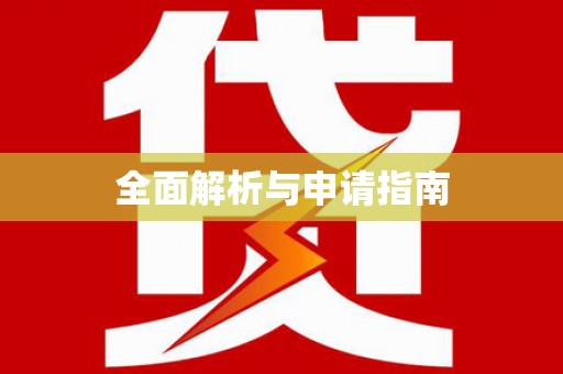 长宁全面解析与申请指南
