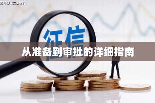 长宁从准备到审批的详细指南