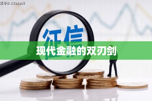 长宁现代金融的双刃剑