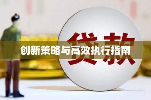 长宁创新策略与高效执行指南
