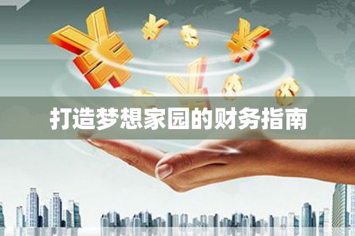 长宁打造梦想家园的财务指南