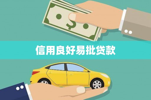 长宁信用良好易批贷款