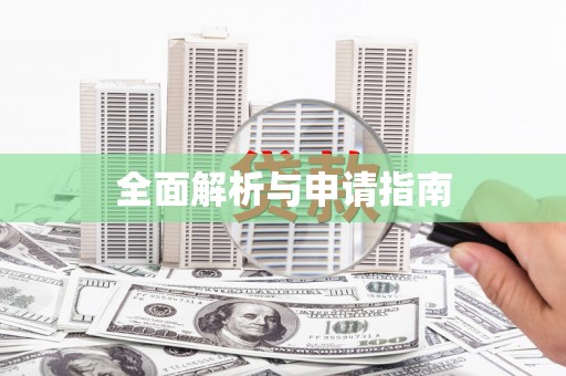 长宁全面解析与申请指南