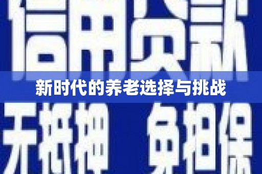 长宁新时代的养老选择与挑战