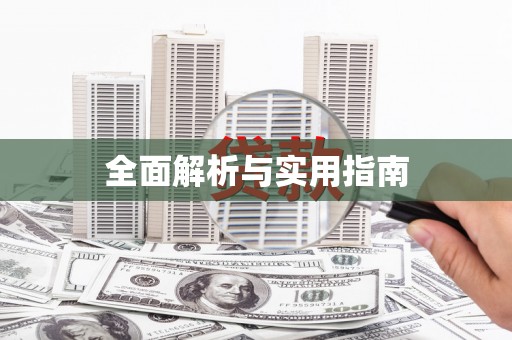 长宁全面解析与实用指南