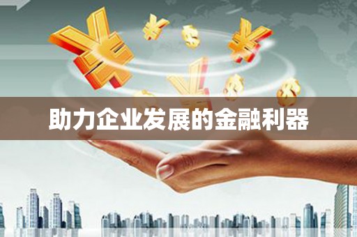 长宁助力企业发展的金融利器