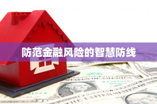 长宁防范金融风险的智慧防线
