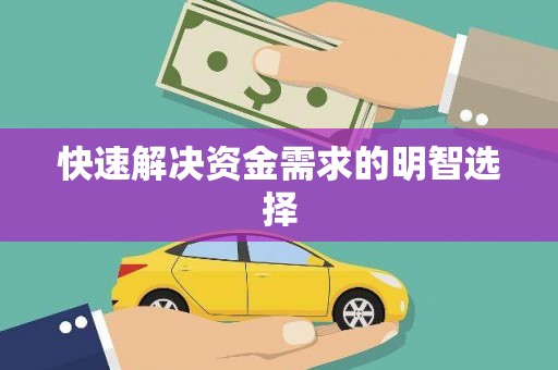 长宁快速解决资金需求的明智选择