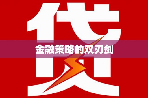 长宁金融策略的双刃剑