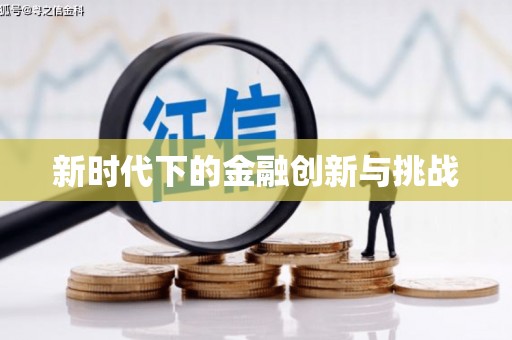 长宁新时代下的金融创新与挑战