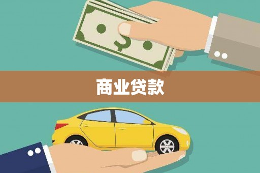 长宁商业贷款