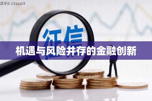 长宁机遇与风险并存的金融创新