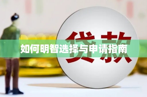 长宁如何明智选择与申请指南