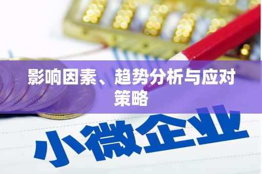 长宁影响因素、趋势分析与应对策略