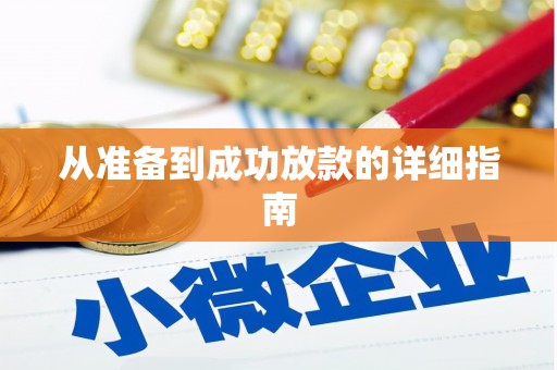 长宁从准备到成功放款的详细指南