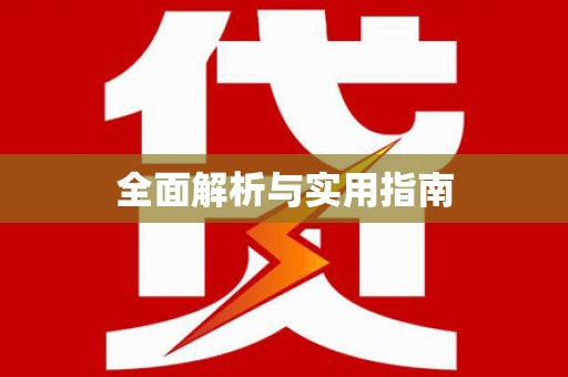 长宁全面解析与实用指南