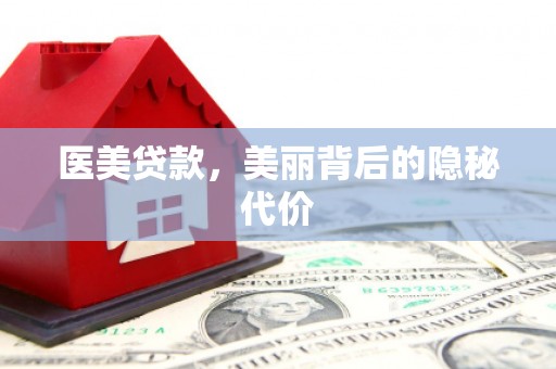 长宁医美贷款，美丽背后的隐秘代价
