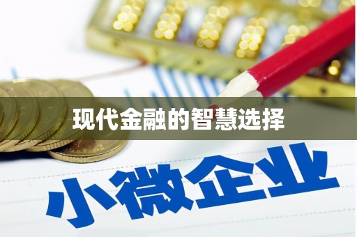 长宁现代金融的智慧选择
