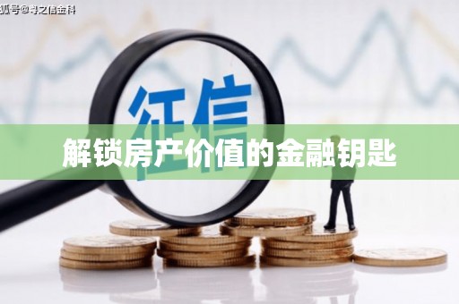 长宁解锁房产价值的金融钥匙