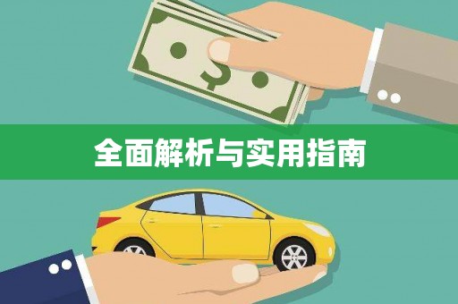 长宁全面解析与实用指南