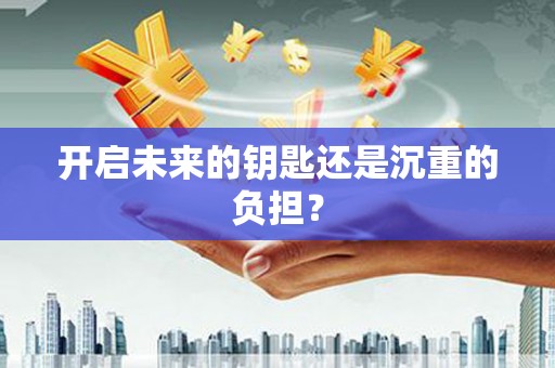 长宁开启未来的钥匙还是沉重的负担？