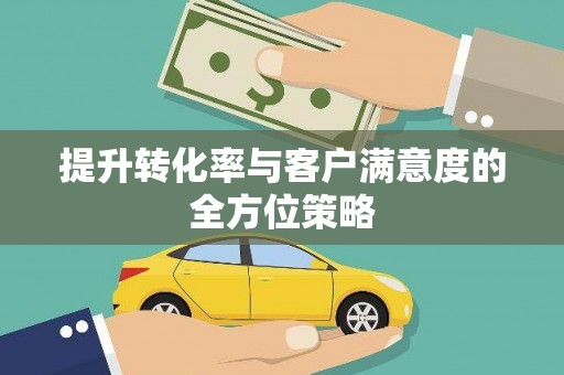 长宁提升转化率与客户满意度的全方位策略