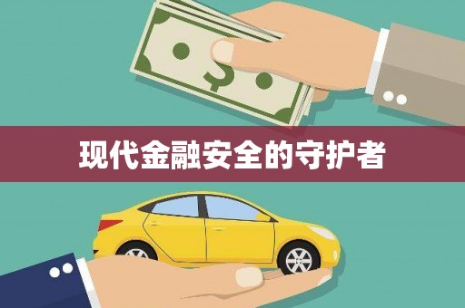 长宁现代金融安全的守护者