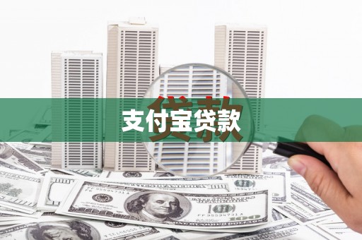 长宁支付宝贷款