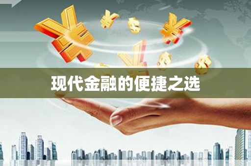 长宁现代金融的便捷之选