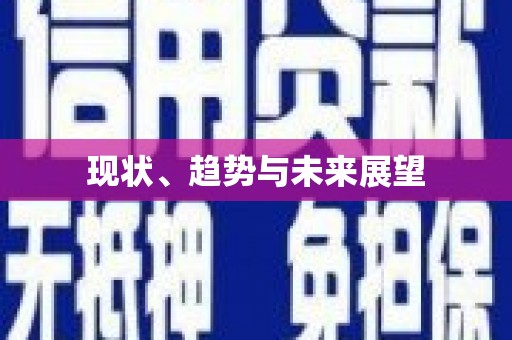 长宁现状、趋势与未来展望