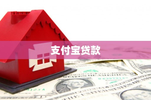 长宁支付宝贷款