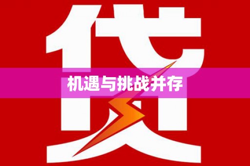 长宁机遇与挑战并存