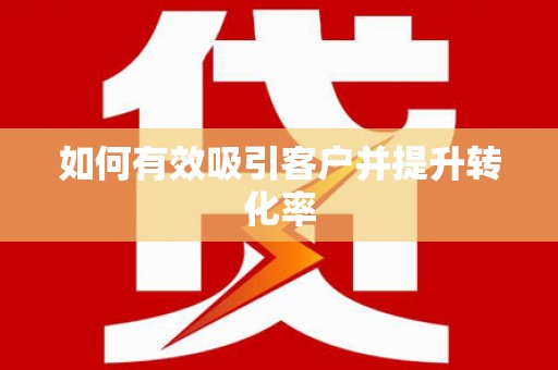 长宁如何有效吸引客户并提升转化率
