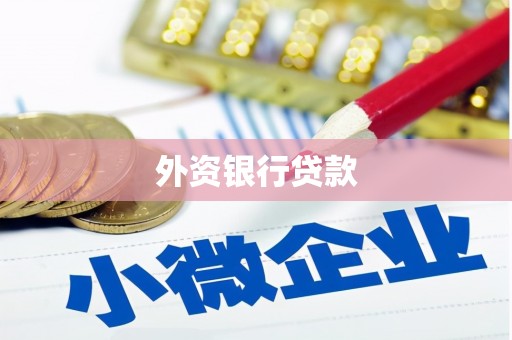 长宁外资银行贷款