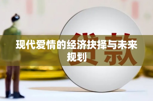 长宁现代爱情的经济抉择与未来规划