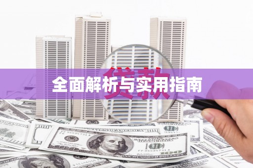 长宁全面解析与实用指南